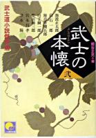 武士の本懐 : 武士道小説傑作選 2 ＜ベスト時代文庫＞