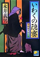 いわくの隠密 : 平四郎茶屋日記 ＜ベスト時代文庫＞