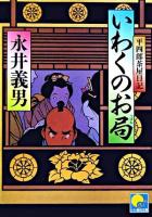 いわくのお局 : 平四郎茶屋日記 ＜ベスト時代文庫＞