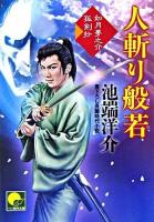 人斬り般若 : 如月夢之介孤剣抄 ＜ベスト時代文庫＞