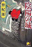 陰陽の城 : 吉宗影御用 ＜ベスト時代文庫＞