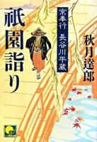 祇園詣り : 京奉行長谷川平蔵 ＜ベスト時代文庫＞