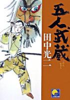 五人武蔵 ＜ベスト時代文庫＞