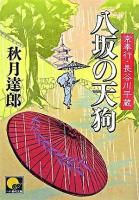 八坂の天狗 : 京奉行長谷川平蔵 ＜ベスト時代文庫＞