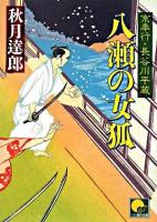 八瀬の女狐 : 京奉行長谷川平蔵 ＜ベスト時代文庫＞