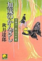 加茂のかんざし : 京奉行長谷川平蔵 ＜ベスト時代文庫＞