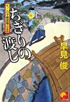 ちぎりの渡し : せっこの平蔵道場ごよみ ＜ベスト時代文庫＞