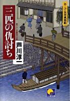 三匹の仇討ち : おこげ長屋風聞帖 ＜ベスト時代文庫 BJ169＞
