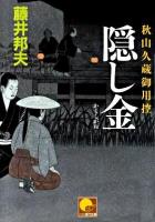 隠し金 : 秋山久蔵御用控 ＜ベスト時代文庫 BJ174＞