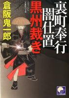 裏町奉行闇仕置黒州裁き ＜ベスト時代文庫 BJ204＞