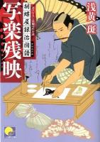 写楽残映 : 胡蝶屋銀治図譜 : 書き下ろし長編時代小説 ＜ベスト時代文庫 あ04-03＞