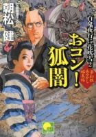 おコン!狐闇 : 百鬼夜行に花吹雪 2 ＜ベスト時代文庫  夢幻組あやかし始末帖 あ06-02＞