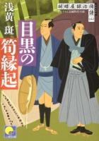 目黒の筍縁起 ＜ベスト時代文庫  胡蝶屋銀治図譜 あ04-04  2＞