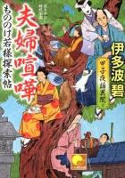 夫婦喧嘩 : 甲子夜話異聞 2 ＜ベスト時代文庫  もののけ若様探索帖 い09-02＞