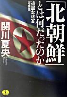 「北朝鮮」とは何だったのか ＜ワニ文庫＞ 増補版