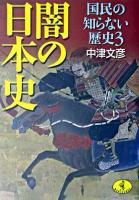 闇の日本史 ＜ワニ文庫  国民の知らない歴史 3＞