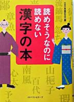 読めそうなのに読めない漢字の本 ＜ワニ文庫＞