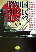 国民の知らない昭和史 ＜ワニ文庫＞