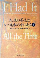人生の答えはいつも私の中にある 下 ＜ワニ文庫＞