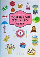 ことば美人へのプチ・レッスン ＜ワニ文庫＞
