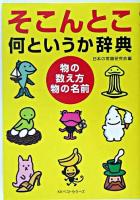 そこんとこ何というか辞典 : 物の数え方・物の名前 ＜Wani bunko＞