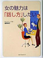 女の魅力は「話し方」しだい ＜ワニ文庫＞