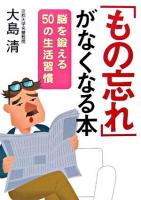 「もの忘れ」がなくなる本 ＜ワニ文庫＞