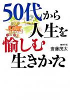 50代から人生を愉しむ生きかた ＜ワニ文庫＞