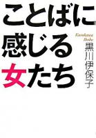 ことばに感じる女たち ＜ワニ文庫＞