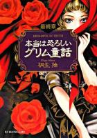 本当は恐ろしいグリム童話 最終章