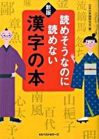 読めそうなのに読めない漢字の本 ＜ワニ文庫 P-174＞ 新版.