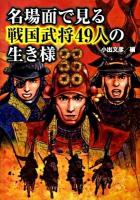 名場面で見る戦国武将49人の生き様 ＜ワニ文庫 P-189＞