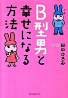 B型男と幸せになる方法 ＜ワニ文庫 P-194＞