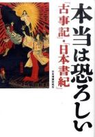 本当は恐ろしい『古事記』・『日本書紀』 ＜ワニ文庫  古事記  日本書紀 P-209＞