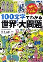 100文字でわかる世界の大問題 : 地図でシンプル、明解! ＜ワニ文庫 P-212＞