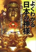 よくわかる日本の神様 : 八百万の神々の由来巡り ＜ワニ文庫 P-217＞