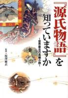 『源氏物語』を知っていますか : 世界最古の長編小説 ＜ワニ文庫  WANIBUNKO  源氏物語 P-219＞