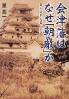 会津藩はなぜ「朝敵」か : 幕末維新史最大の謎 ＜ワニ文庫 P-223＞