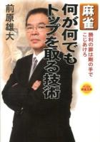 麻雀何が何でもトップを取る技術 : 勝利の扉は剛の手でこじあけろ ＜ベスト麻雀文庫 P-235＞