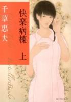 快楽病棟 上 ＜ベストセラーズ文庫 P242＞