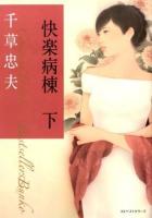 快楽病棟 下 ＜ベストセラーズ文庫 P243＞