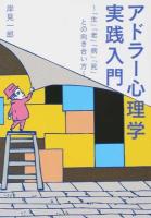 アドラー心理学実践入門 ＜ワニ文庫 P-248＞