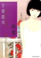 掠奪 ＜ベストセラーズ文庫 P252＞