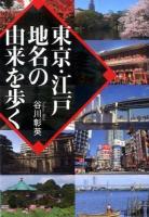 東京・江戸地名の由来を歩く ＜ワニ文庫 P-255＞