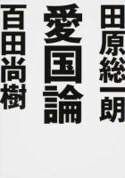 愛国論 ＜ワニ文庫 P-293＞