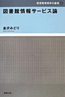 図書館情報サービス論 ＜図書館情報学の基礎 3＞