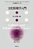 文化情報学入門 ＜文化情報学ライブラリ＞