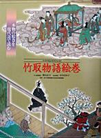 竹取物語絵巻 : 本物の絵巻を現代語で読む