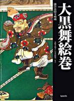 大黒舞絵巻 : 鎌倉英勝寺所蔵 ＜甦る絵巻・絵本＞ 初版