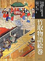 竹取物語絵巻 ＜九曜文庫蔵奈良絵本・絵巻集成  竹取物語 第1期大型絵巻 第1巻＞